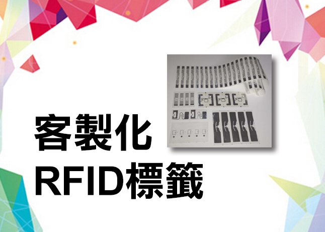 客製化RFID標籤